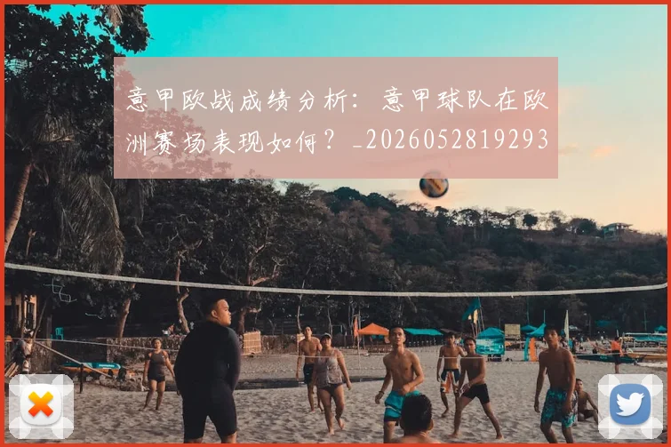 意甲欧战成绩分析：意甲球队在欧洲赛场表现如何？_20260528192935_20260704175210