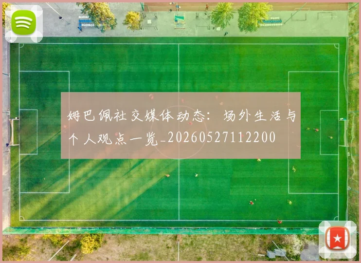 姆巴佩社交媒体动态:场外生活与个人观点一览_20260527112200