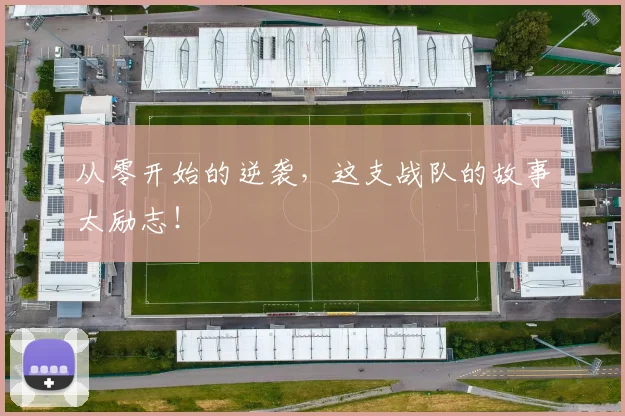 从零开始的逆袭,这支战队的故事太励志!