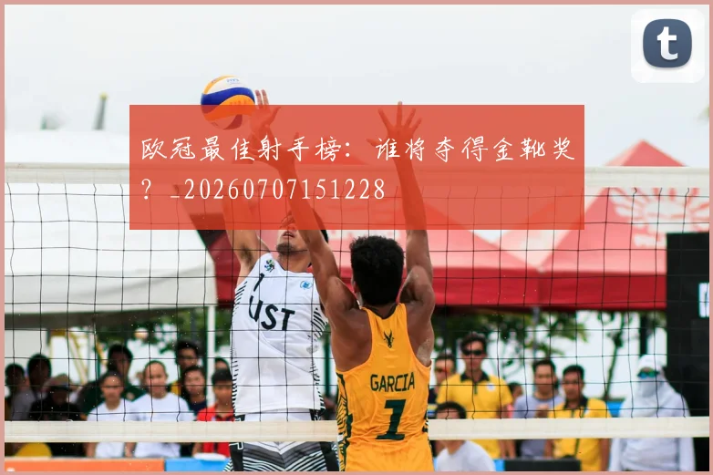 欧冠最佳射手榜:谁将夺得金靴奖?_20260707151228