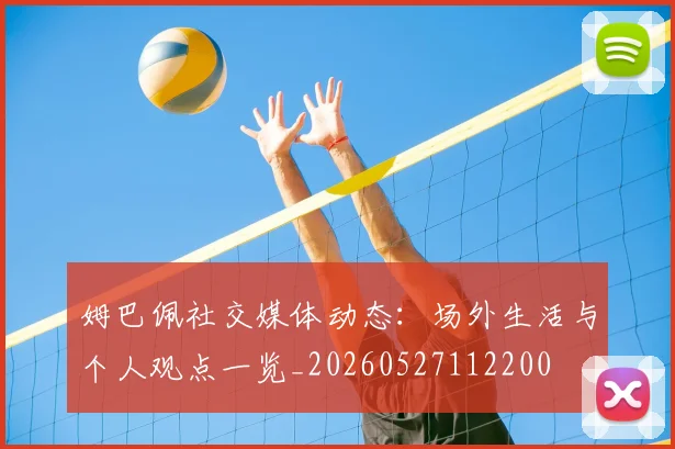 姆巴佩社交媒体动态：场外生活与个人观点一览_20260527112200