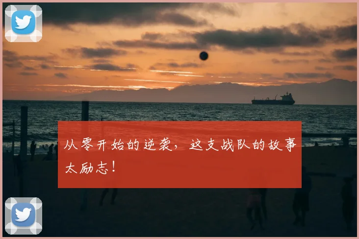 从零开始的逆袭，这支战队的故事太励志！